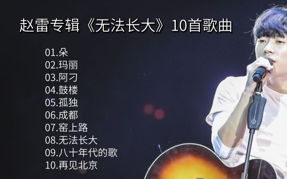 [图]赵雷专辑《无法长大》10首歌曲合集 2023合集