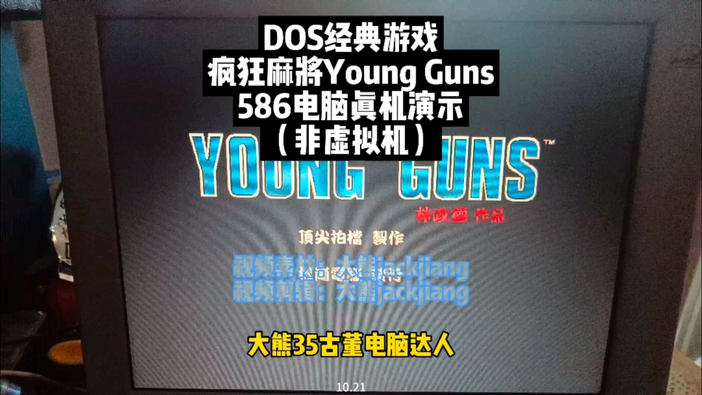 586电脑运行经典dos游戏疯狂麻将YoungGuns#一代人的回忆 #年代感 #麻将 #20年前的游戏 #童年回忆游戏哔哩哔哩bilibili