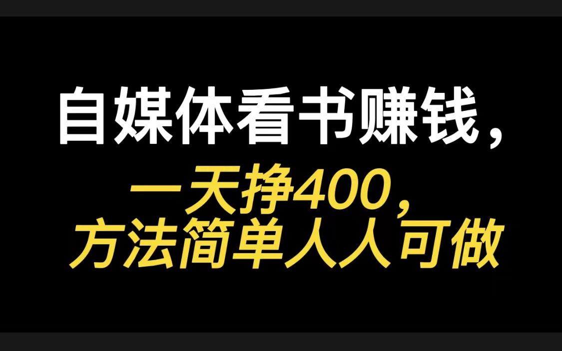 自媒体看书赚钱,一天挣400,方法简单人人可做,分享实操过程哔哩哔哩bilibili