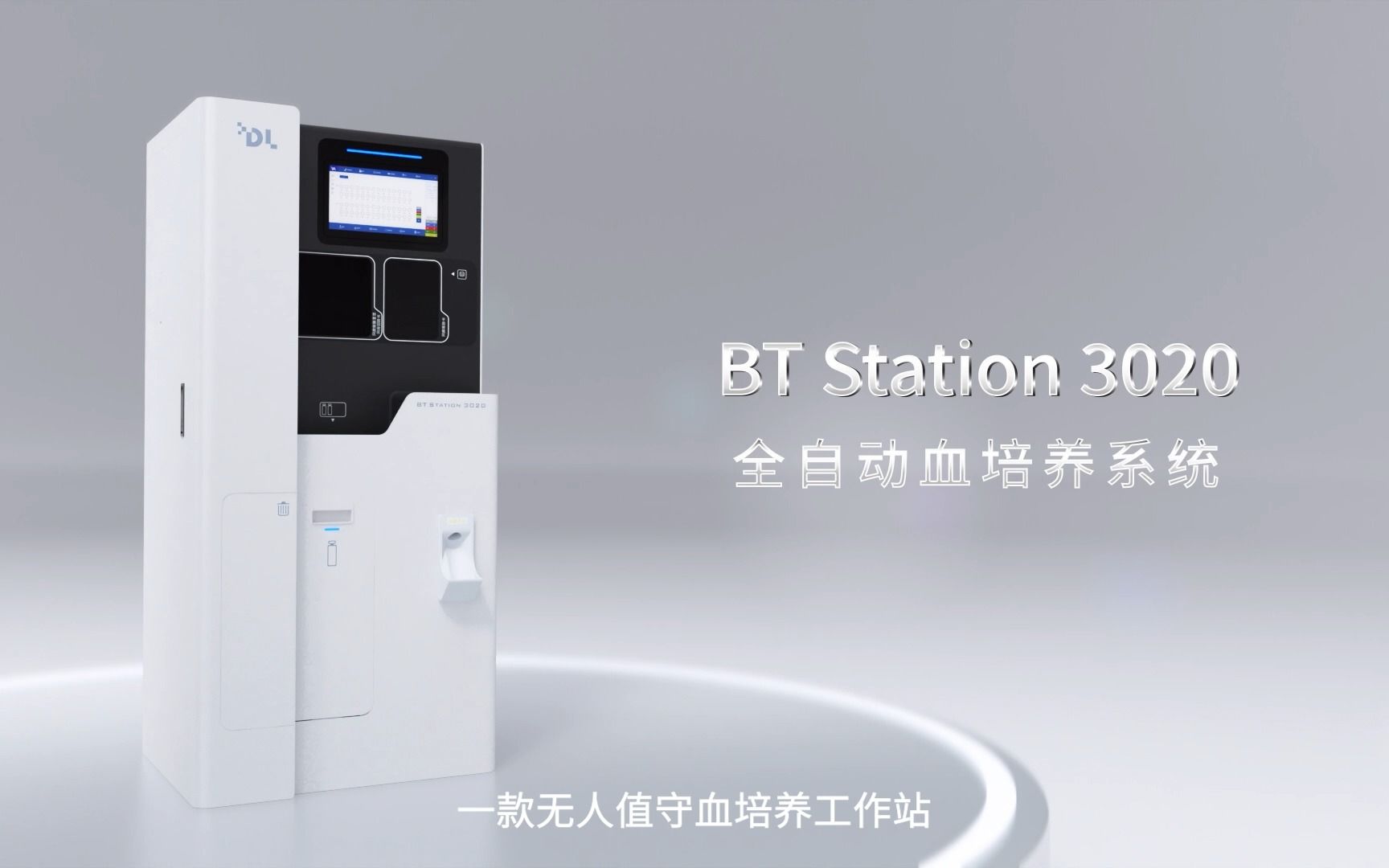 迪尔生物 BT Station 3020全自动血培养系统 | 无人值守一体化血培养工作站哔哩哔哩bilibili