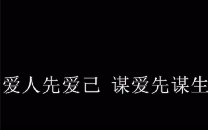 爱人先爱己,谋爱先谋生