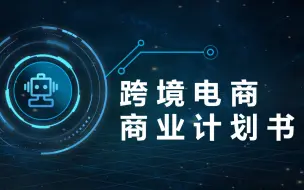 Descargar video: 跨境电商商业计划书