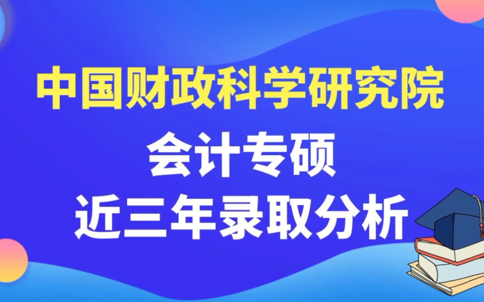 中国财政科学研究院2024mpacc录取分析哔哩哔哩bilibili