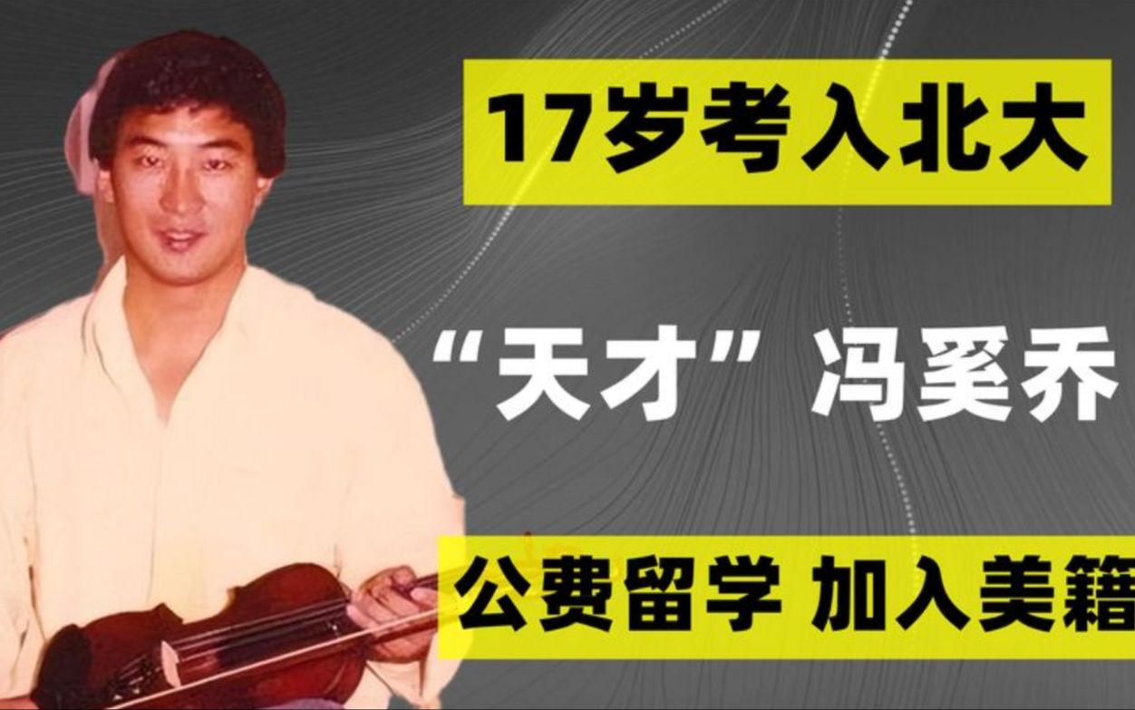 中国天才冯奚乔:17岁上北大,公费留学却加入美籍,35岁为情自杀哔哩哔哩bilibili