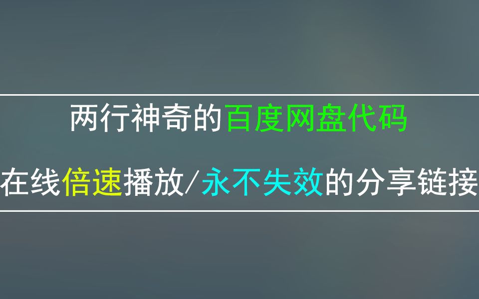 一行代码在线倍速播放视频,一行代码创建永久不失效的链接!哔哩哔哩bilibili