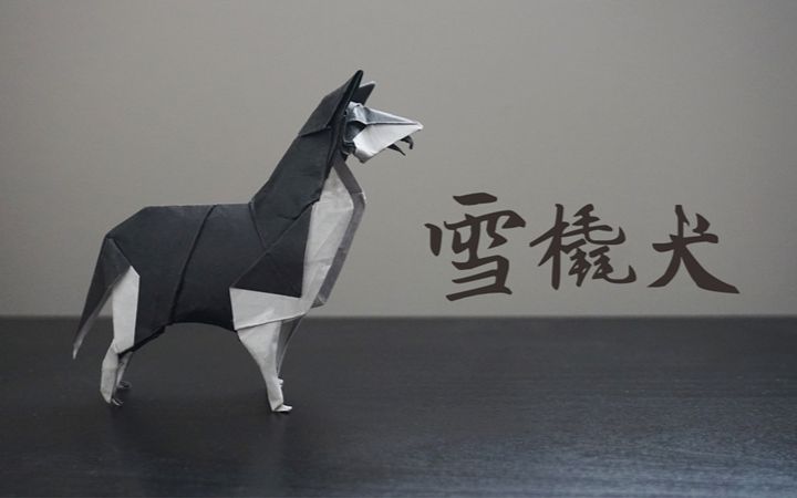 折纸教程学折一只难度较高的狗狗雪橇犬川畑文昭哈喽玛琳达