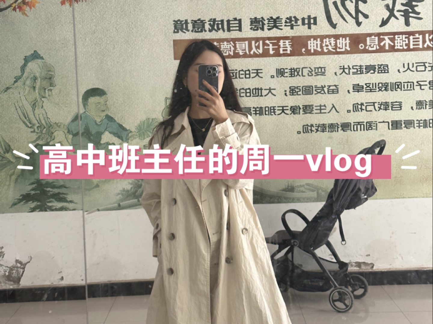 班主任vlog I 努力工作,认真生活~哔哩哔哩bilibili