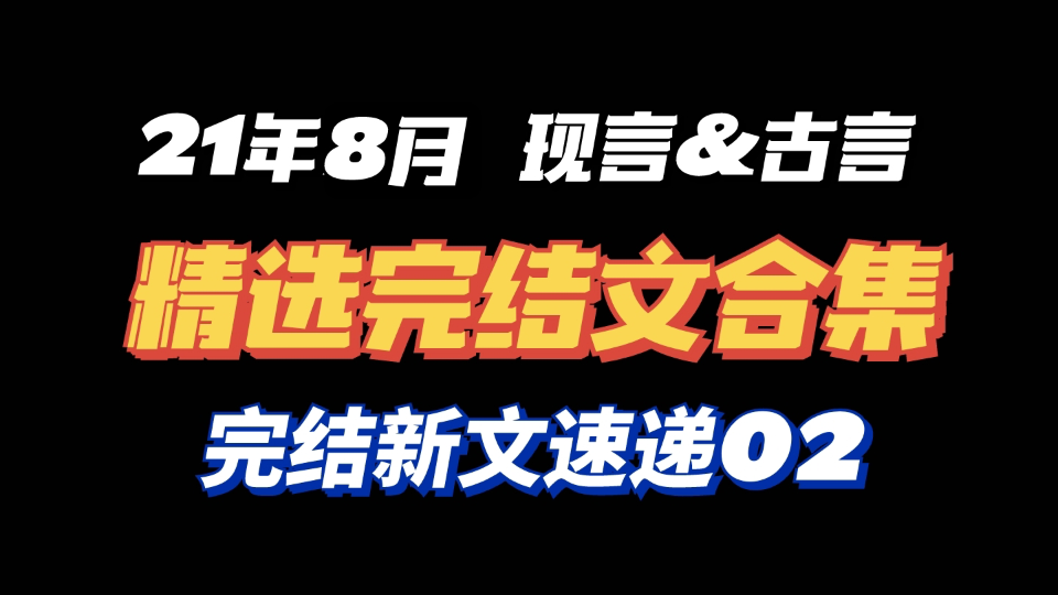 【8月新文速递】6本精选新完结文!宝藏作者品质保证bg向言情小说推荐哔哩哔哩bilibili