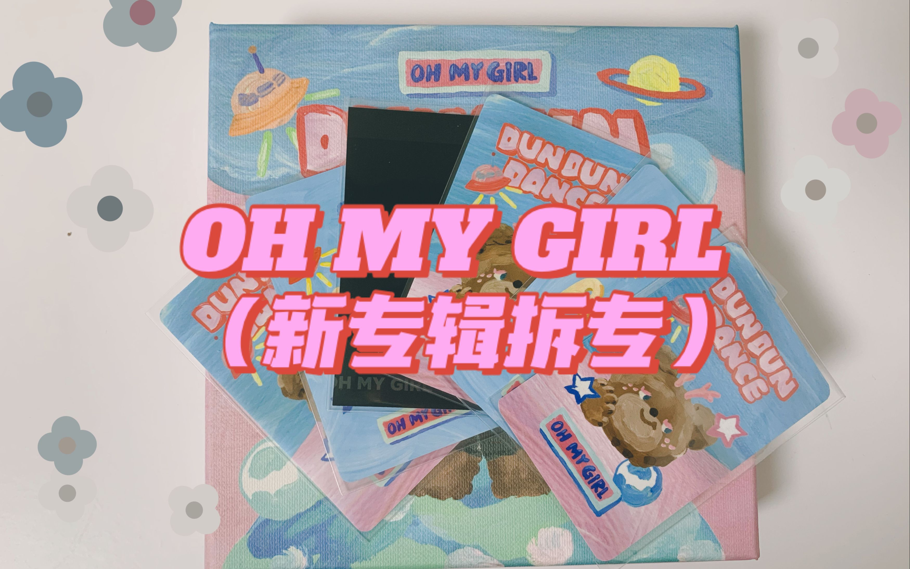 [图]【OH MY GIRL】听说这是韩圈最可爱的专辑？新专辑《DUN DUN DANCE》开箱