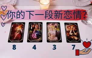 你的下一段新恋情🌹是什么样的？交往对象是谁？你们会如何相遇？塔罗牌未来爱情占卜：你即将到来的下一段恋爱?未来的恋爱对象?单身、断联、暗恋、暧昧💌不限时间性别