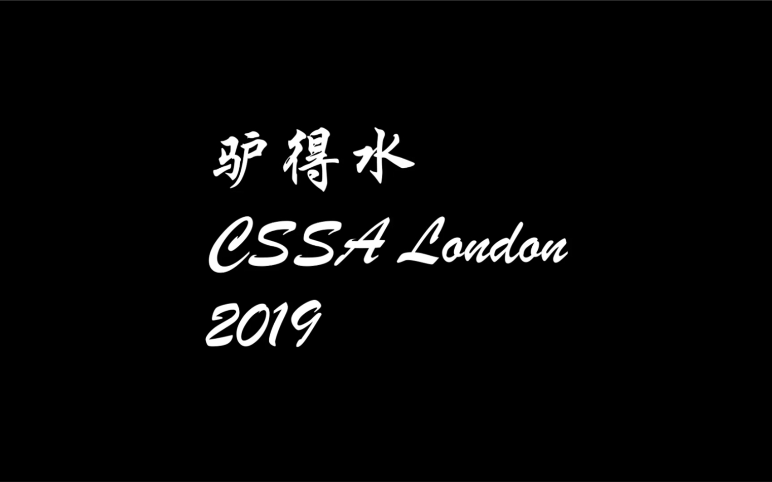 [图]CSSA London 年度话剧- 驴得水