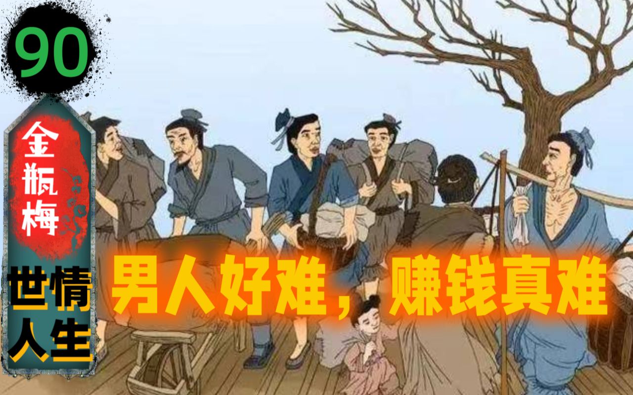 【细读金瓶90】西门财主和大明打工人(154)哔哩哔哩bilibili