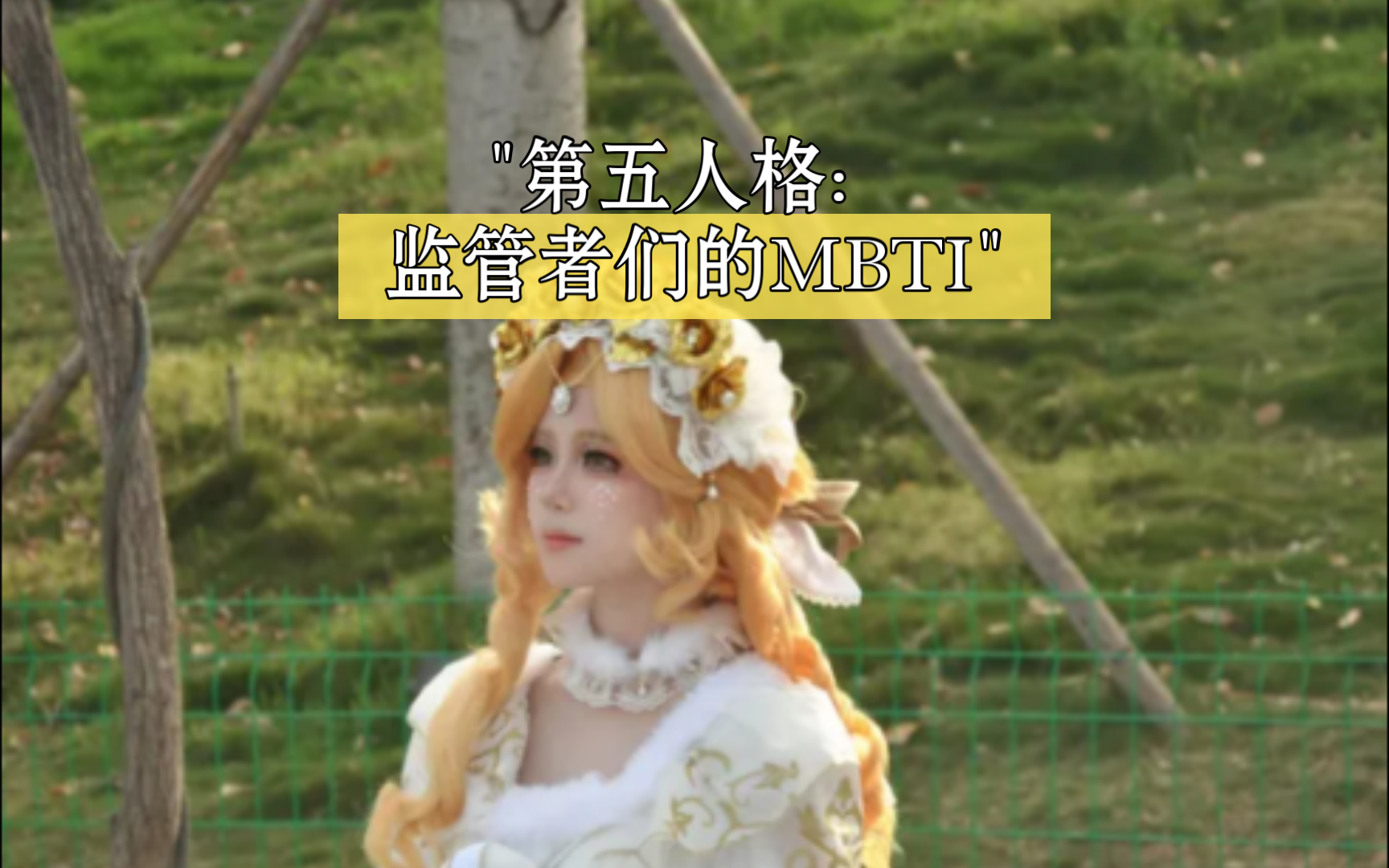 第五人格:监管者们的mbti