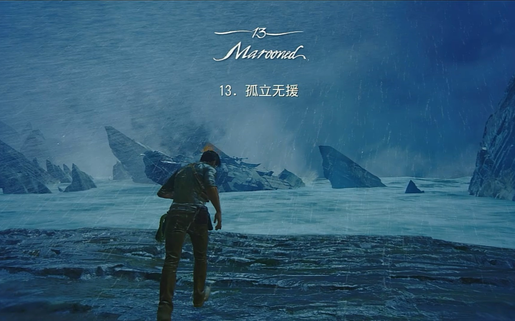 第十三章 孤立无援(上)(神秘海域4初见)