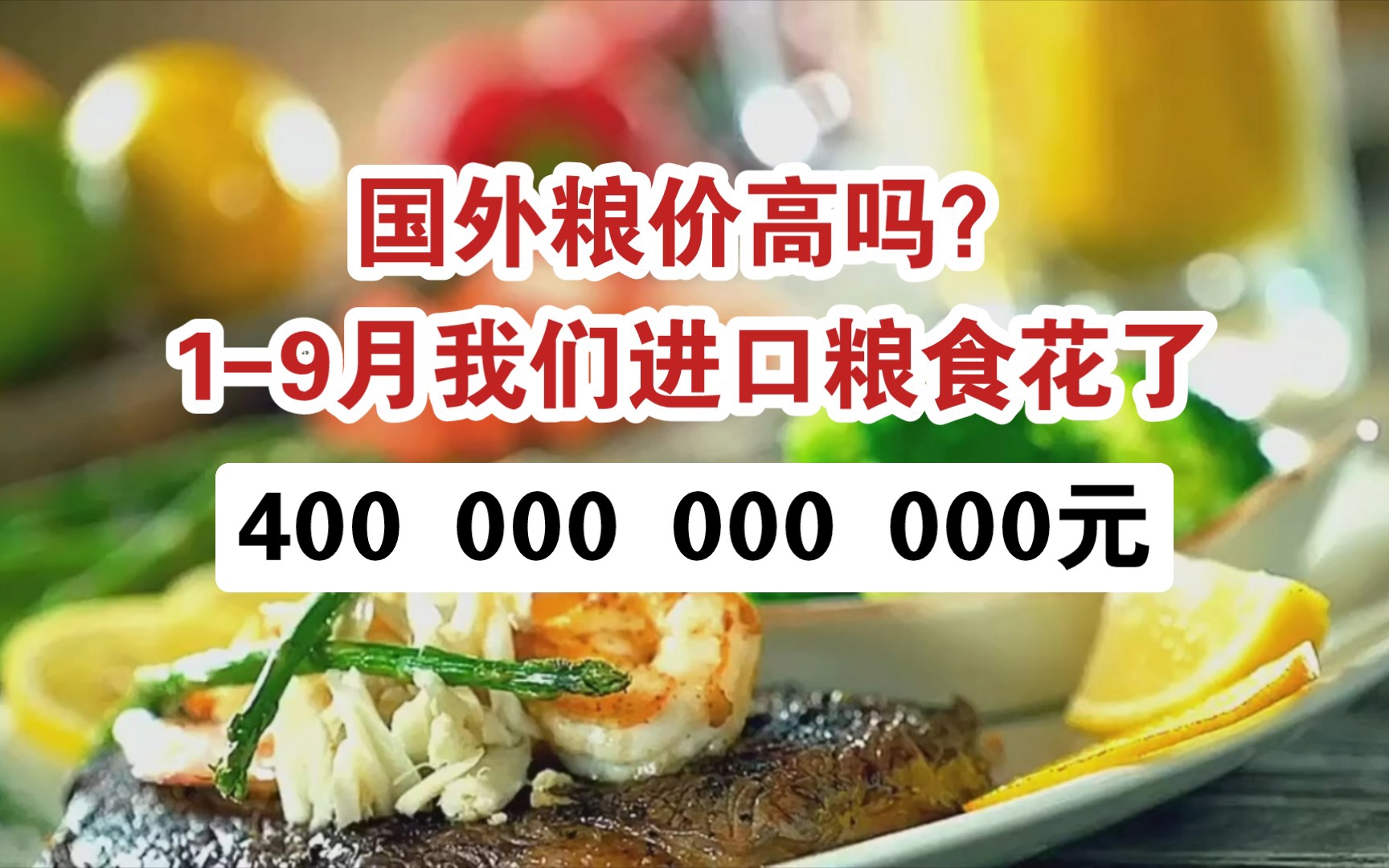 19月我国粮食进口总金额超过4000亿元,印度限制碎米出口后我国对越南等国进口增加,并从缅甸进口玉米哔哩哔哩bilibili