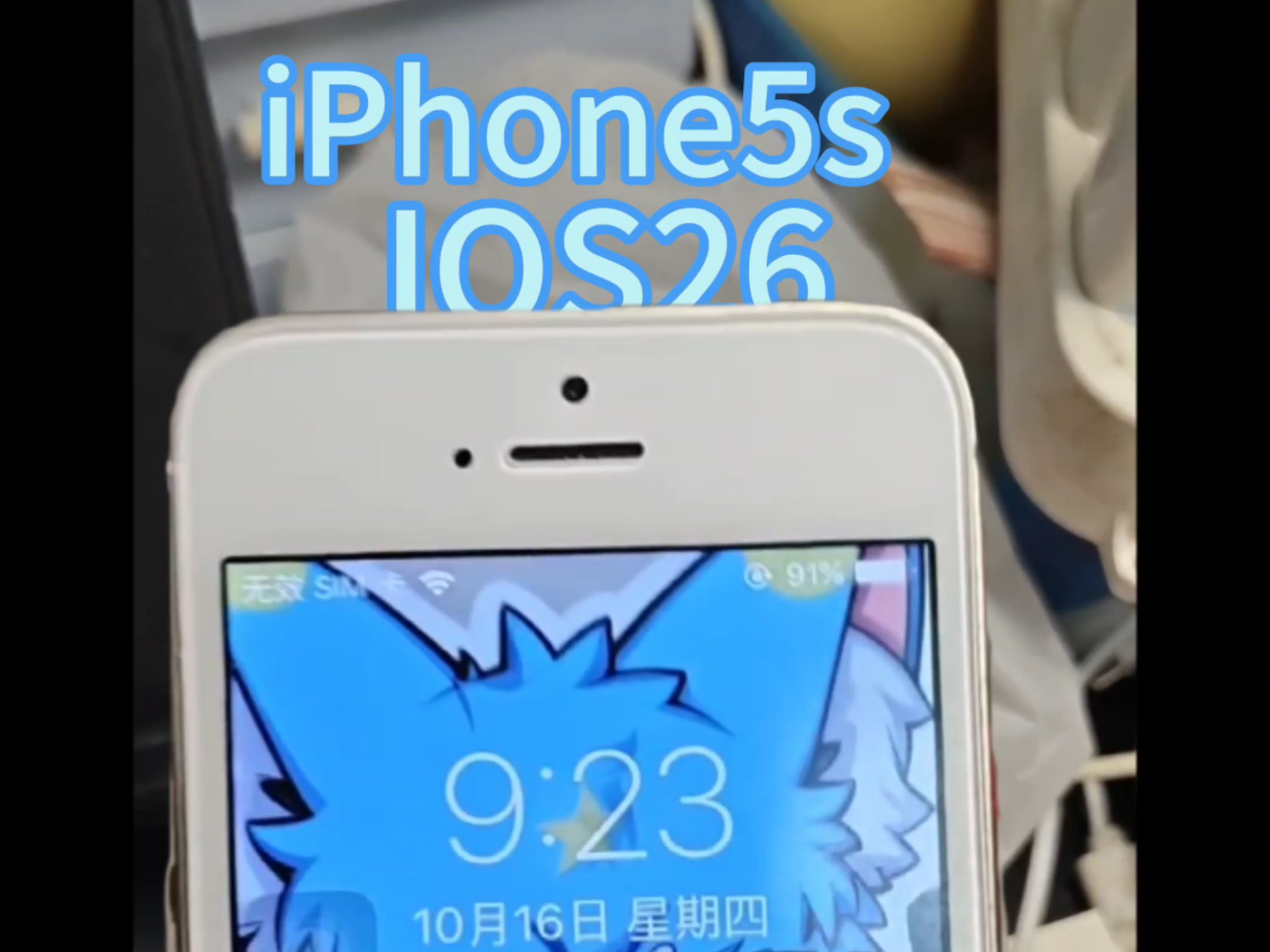 iPhone5s成功升级ios26!