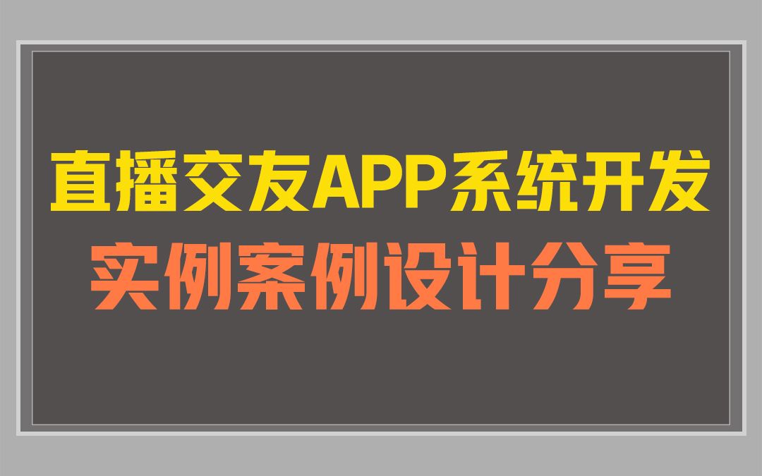 直播交友APP系统开发 实例案例设计分享哔哩哔哩bilibili