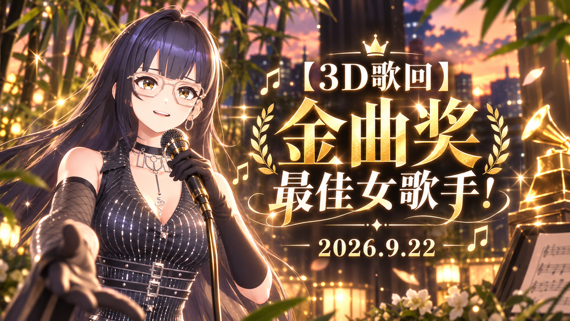 思诺【3D歌回】金曲奖最佳女歌手!_哔哩哔哩_bilibili