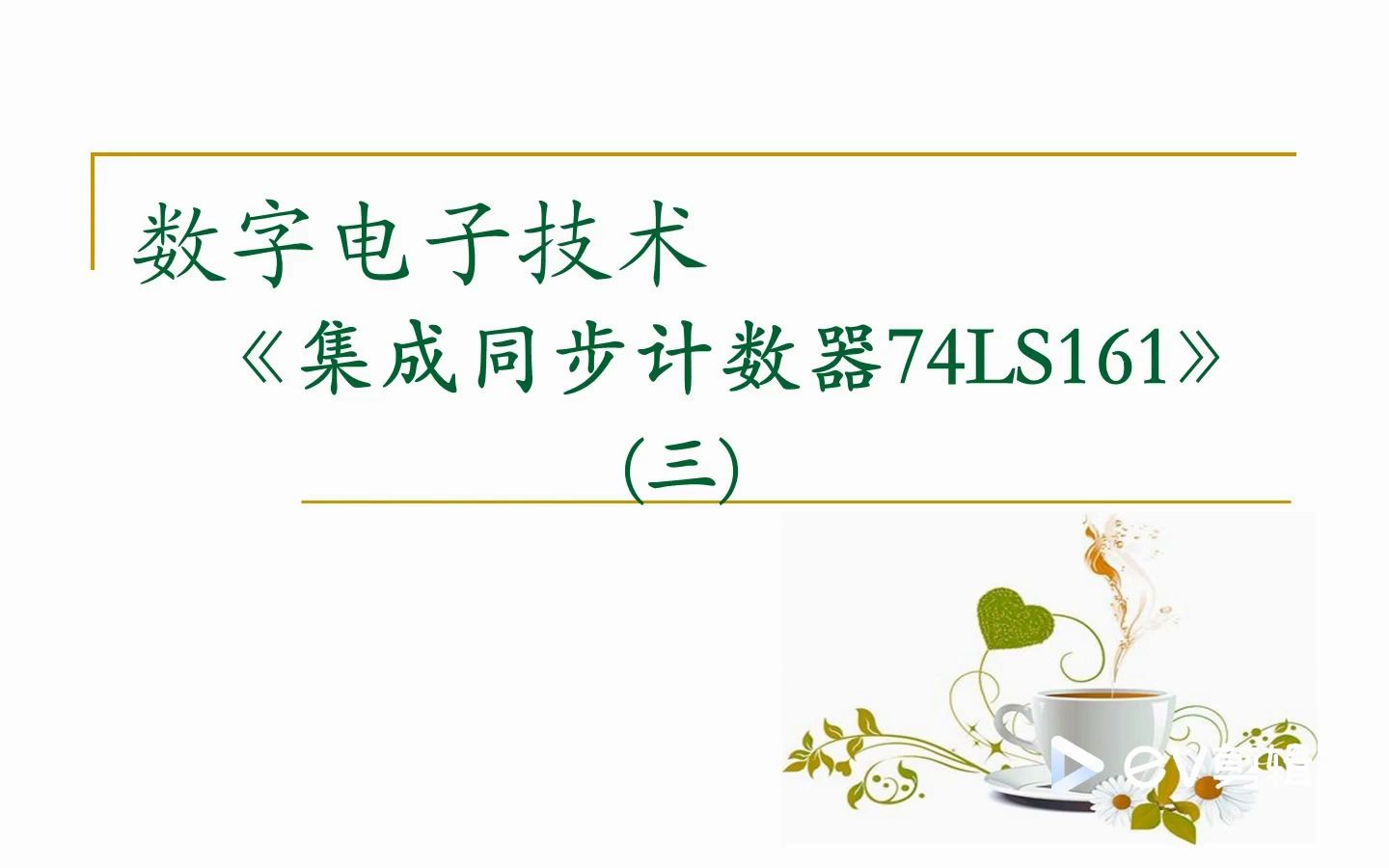 【数字电路】集成同步计数器74LS161(三)级联、任意进制、Multisim 仿真哔哩哔哩bilibili