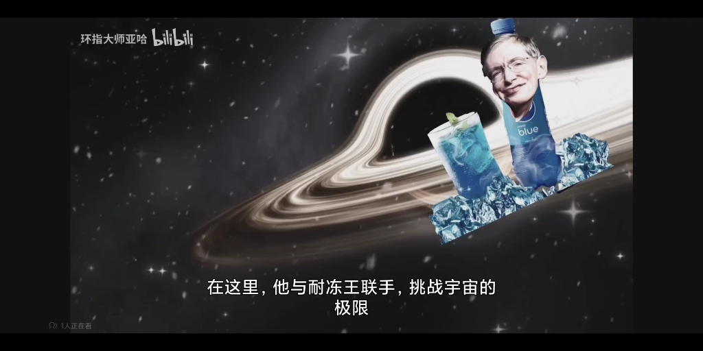 大型纪录片《霍金与耐冻王穿越黑洞的蓝冰可乐传奇》