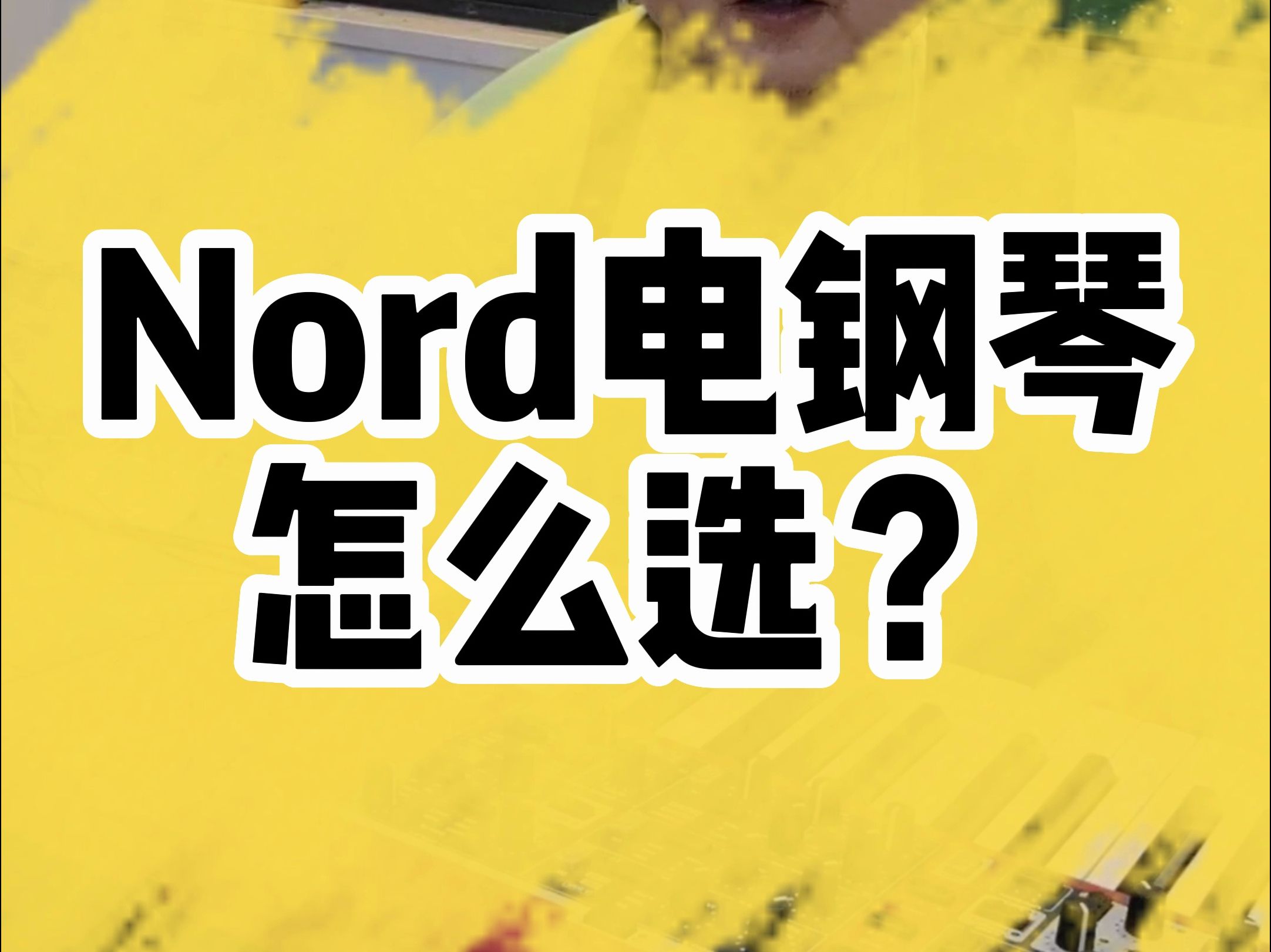 Nord电钢琴怎么选?哔哩哔哩bilibili