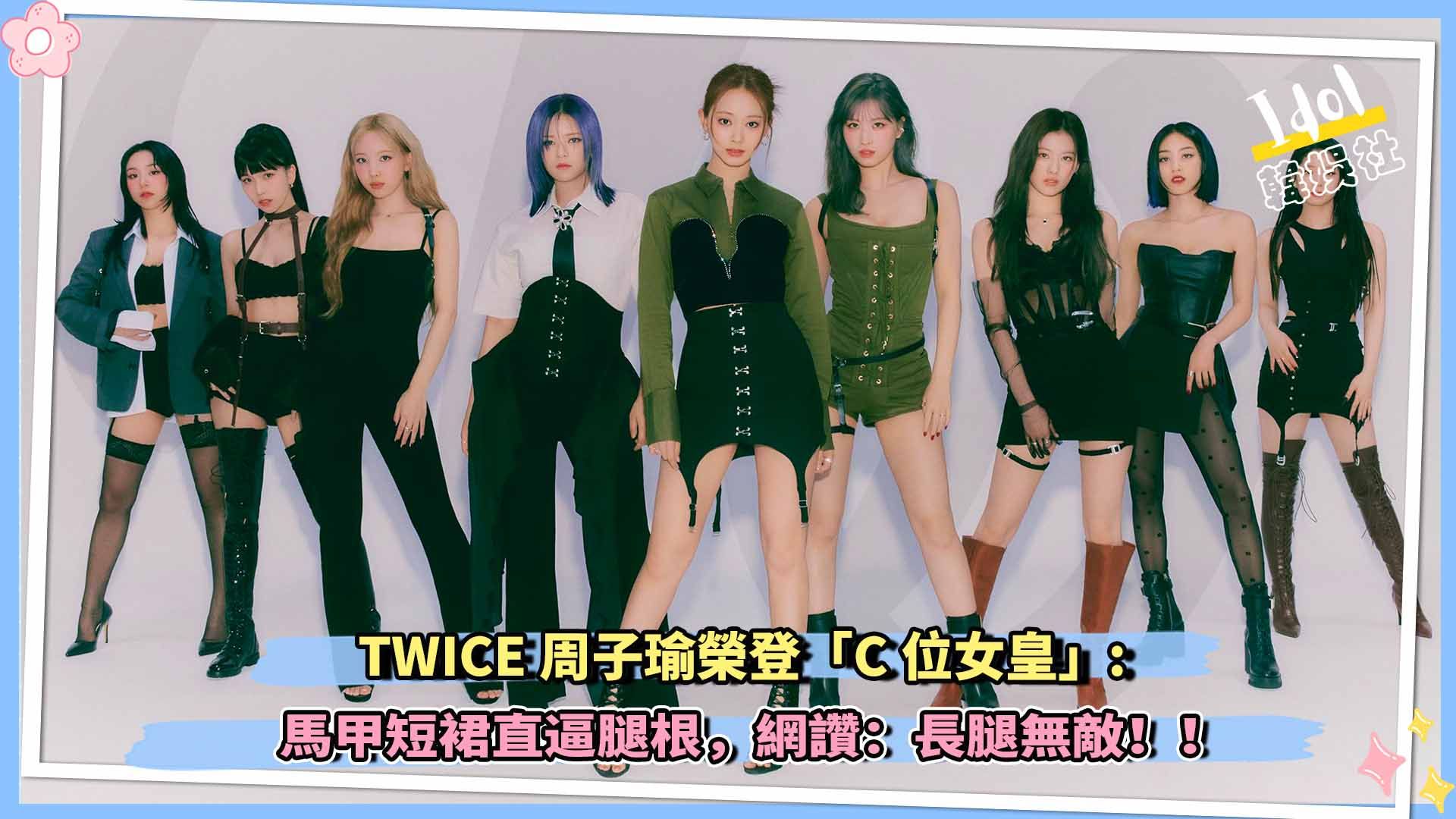 TWICE周子瑜荣登「C位女皇」 马甲短裙直逼腿根网赞:长腿无敌!哔哩哔哩bilibili