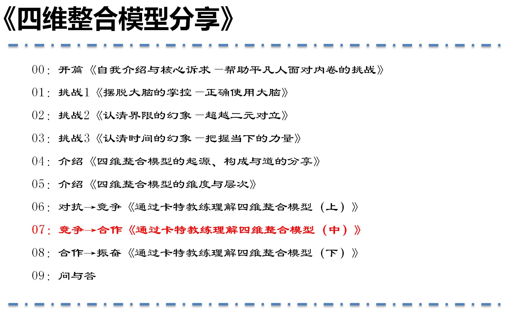 [图]四维整合模型分享-07竞争→合作《通过卡特教练理解四维整合模型（中）》