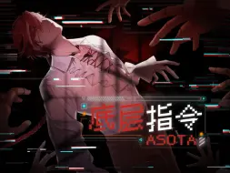 Скачать видео: 【偏执病娇】“请尽情享受”丨吕和今Asota首支原创单曲『底层指令』PV上线！