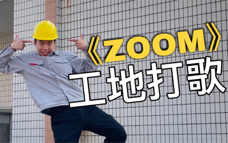 【电工版】Jessi《ZOOM》下班翻跳,工地银行在线打歌!!哔哩哔哩bilibili