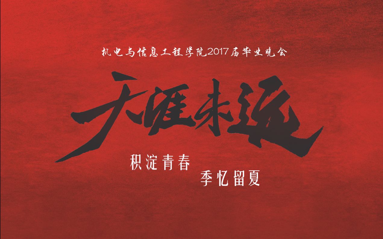 天涯未遠--2017山威機電院畢業晚會視頻