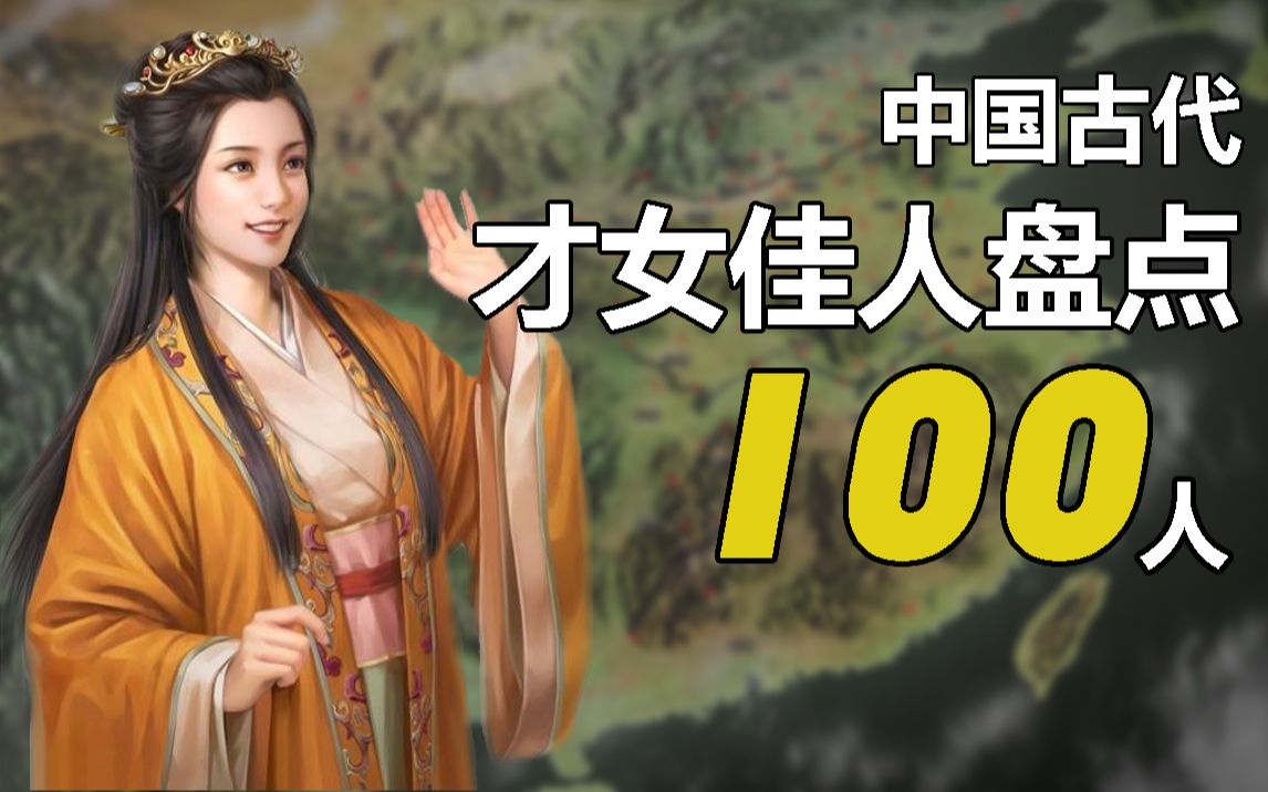 中国古代美女盘点100人哔哩哔哩bilibili