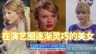 【经典回顾】TaylorSwift——一个在演艺圈逐渐灵巧的奇女子，有一种我知道你们想听什么但是我永远不会让你们得偿所愿的美