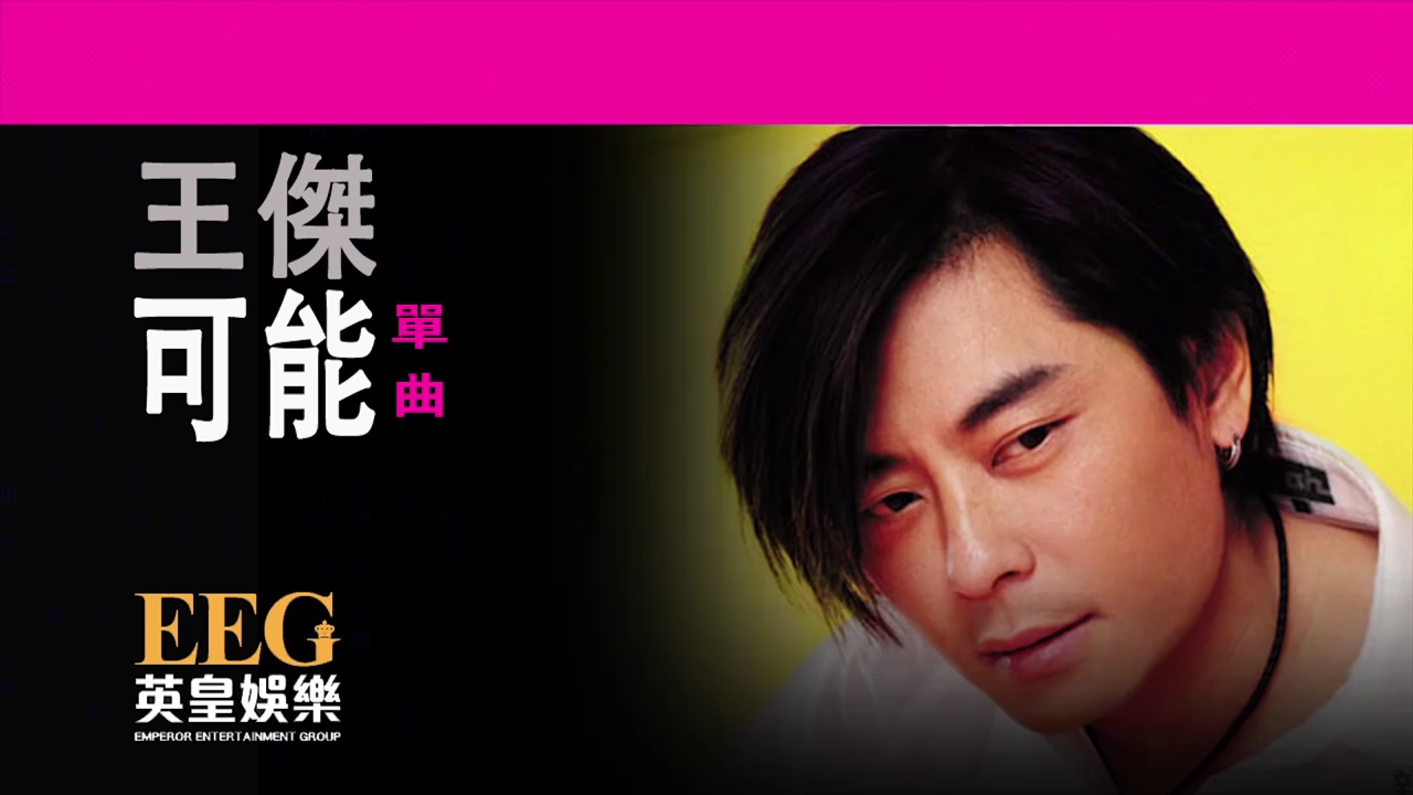 今晚睡前故事#王杰《可能》