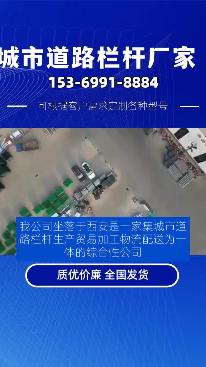 我公司坐落于西安是一家集城市道路栏杆生产、贸易、加工、物流配送为一体的综合性公司.主营产品有城市道路栏杆,黄金护栏,京式护栏,城市文化...