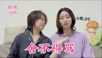 Télécharger la video: 「粉红的回忆」EP8reaction丨审核最善的一集orz