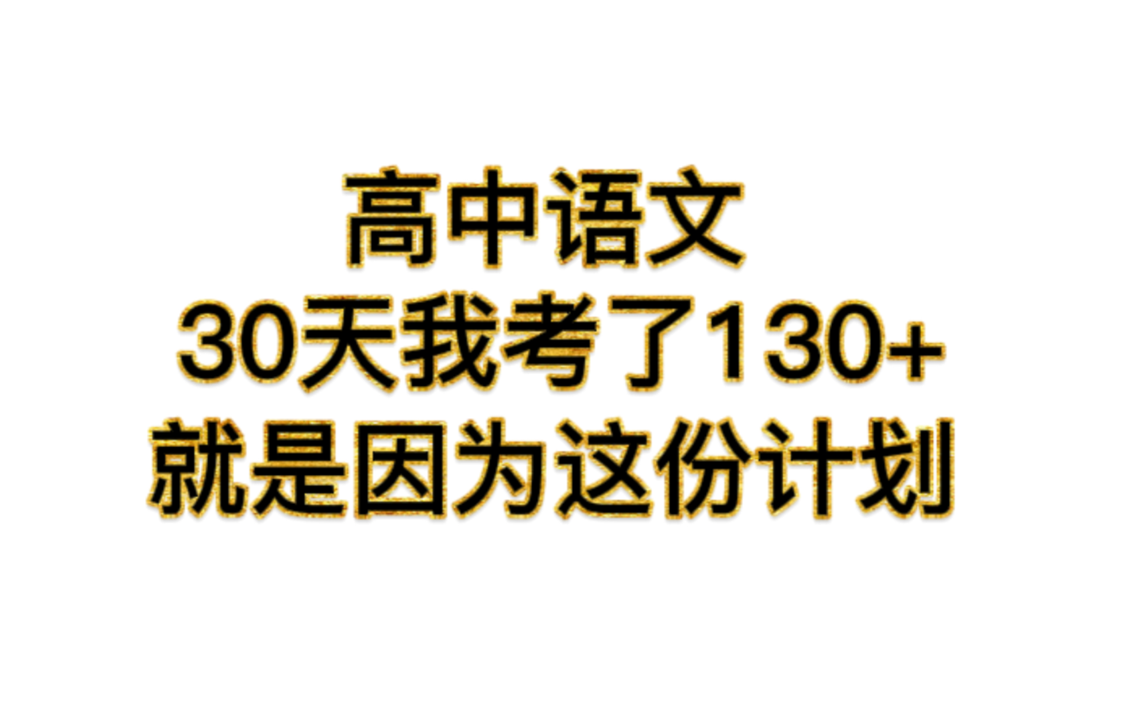 [图]坚持晨读晚背后，我的语文开了挂！