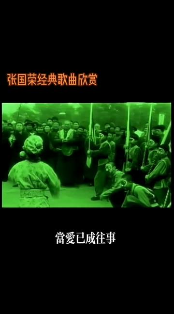 經典歌曲 #你是憑實力刷到的 #懷舊 #8090經典懷舊 #懷念哥哥張國 