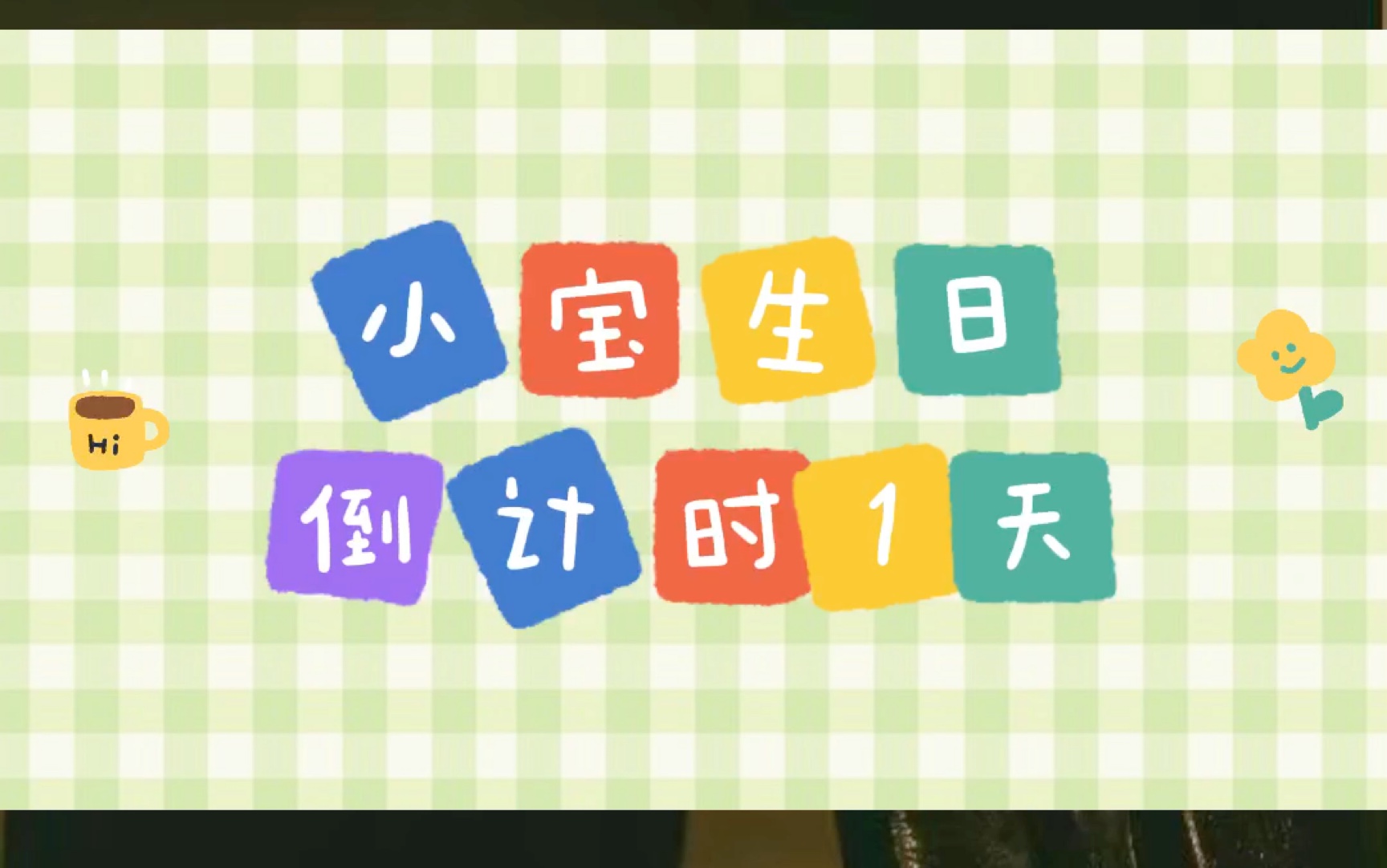 【张泽禹】0430生日倒计时1天