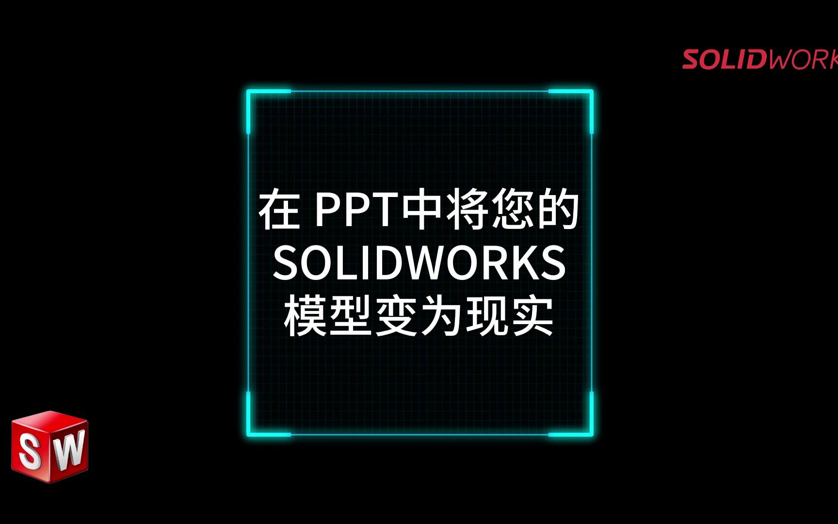 在 PPT中将您的SOLIDWORKS模型变为现实SOLIDWORKS卓盛学院哔哩哔哩bilibili