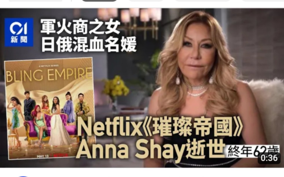 [图]Netflix真人秀璀璨帝國，主人公Anna Shay逝世，終年62歲。