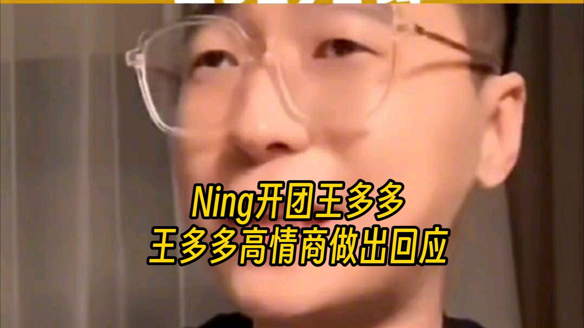 Ning开团王多多,王多多高情商做出回应哔哩哔哩bilibili