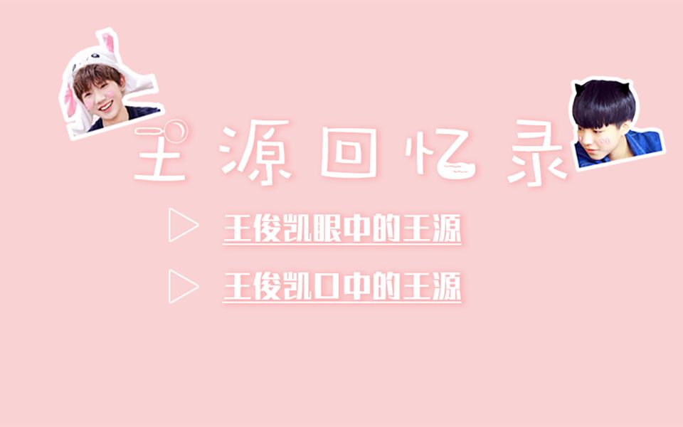 【凯源|甜甜甜】王源儿回忆录