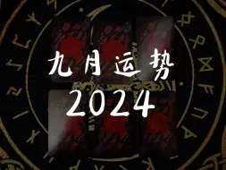 Télécharger la video: 【直接无敌】九月运势（2024）