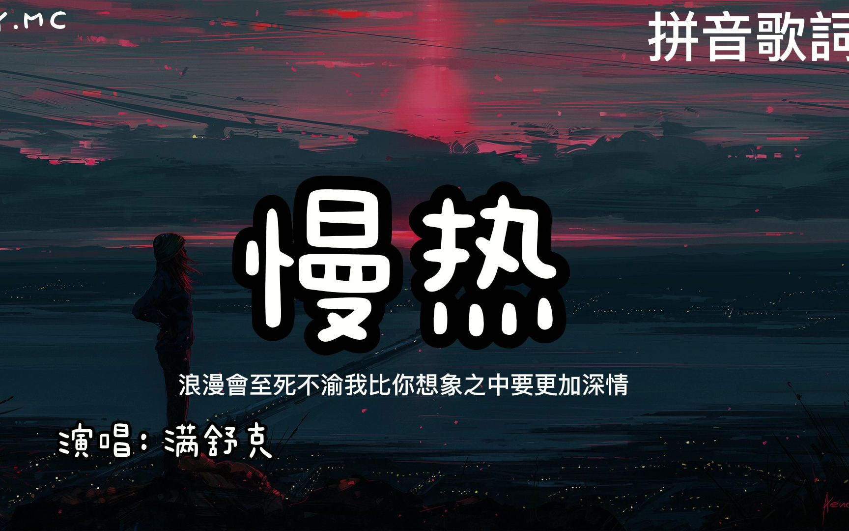 [图]慢热 - 满舒克【我比你想象之中要更加深情】（拼音歌词/Pin Yin Lyrics）