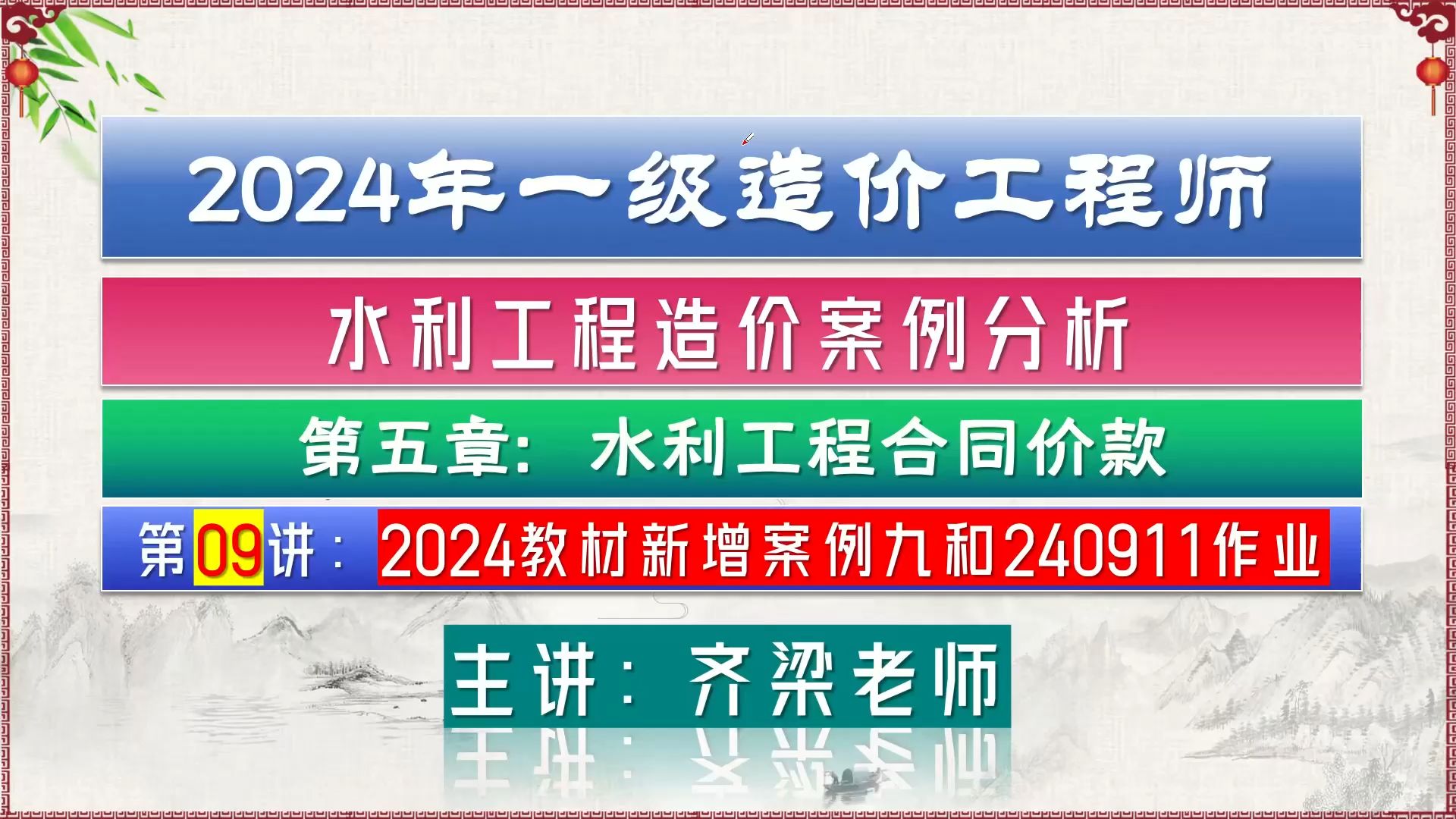 2024年一级水利造价工程师第五章第09讲:2024新版教材新增案例九 工程索赔处理 案例讲解哔哩哔哩bilibili