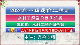 Download Video: 2024年一级水利造价工程师第五章第09讲：2024新版教材新增案例九 工程索赔处理 案例讲解