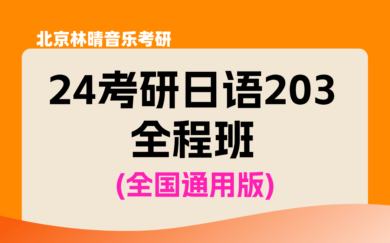 【24考研】日语203全程班,b站最全! (持续更新中……)哔哩哔哩bilibili