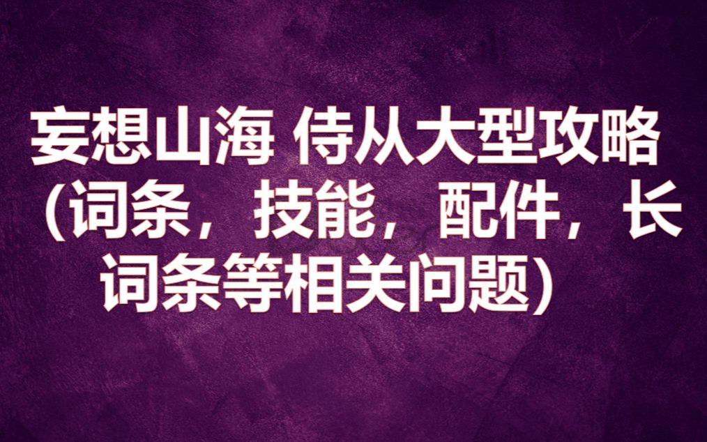 妄想山海侍从大型攻略(词条,配件,长词条,技能,弱点等测试及详解)哔哩哔哩bilibili