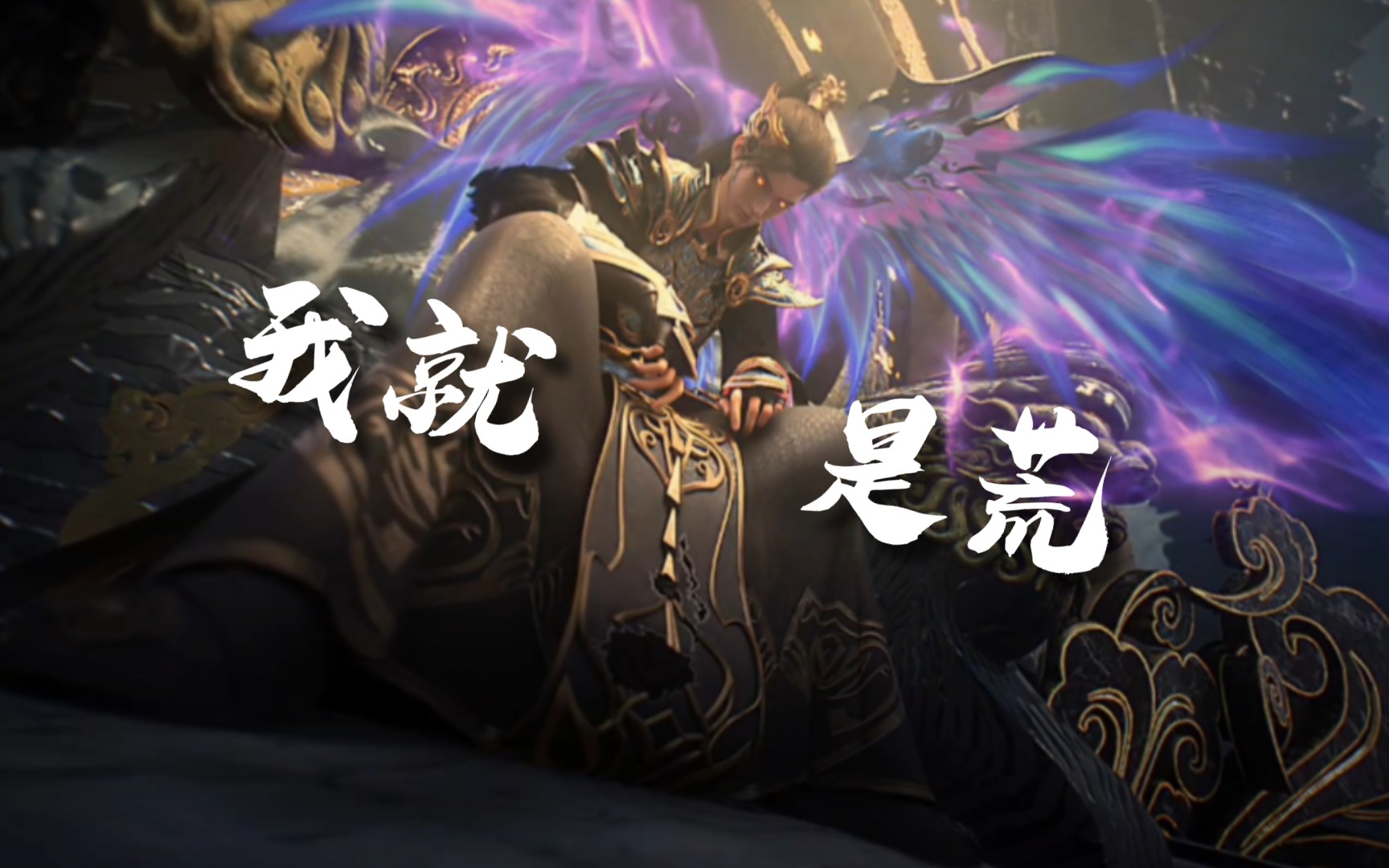 荒天帝睥睨群雄!