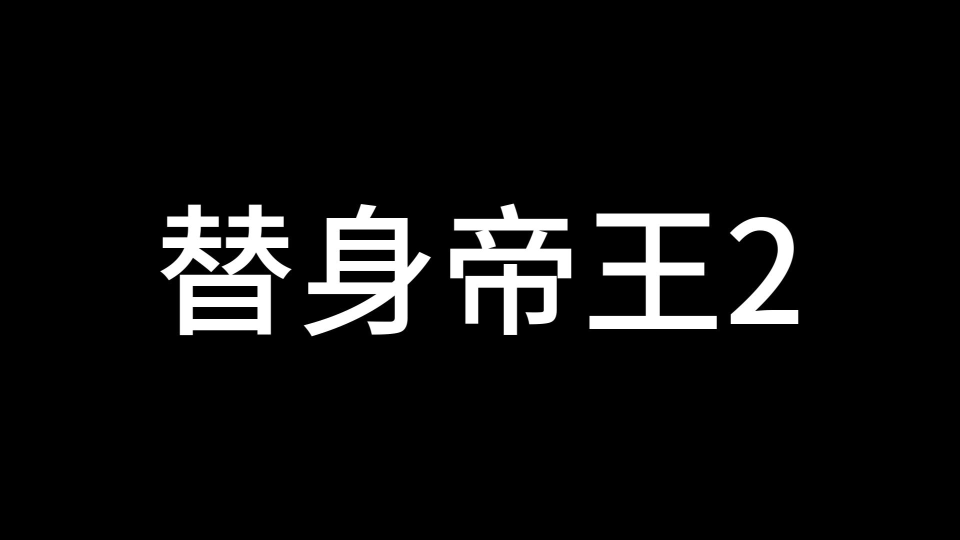 替身帝王2哔哩哔哩bilibili